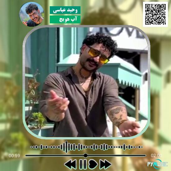 دانلود آهنگ آب هویج وحید عباسی 1 دانلود آهنگ آب هویج وحید عباسی
